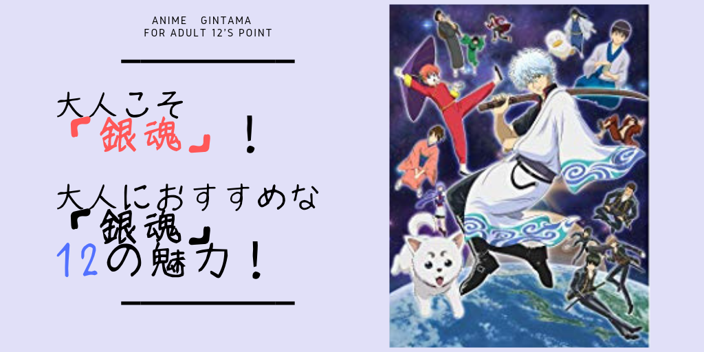 アニメ 銀魂 の魅力とは 銀魂 がおすすめな12の理由 悩める子羊同志の味方さかのん寺